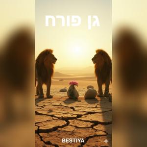 גן פורח