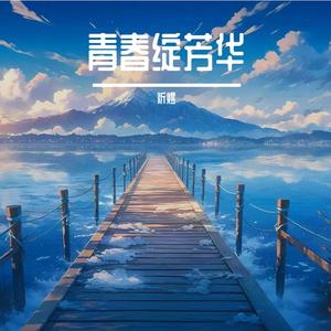 青春绽芳华