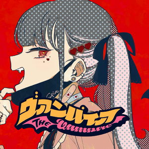 ヴァンパイア（翻自 初音ミク）