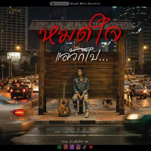 หมดใจแล้วก็ไป