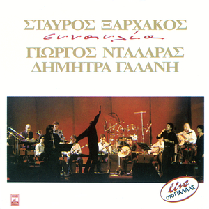 Ta Pedia Tis Aminas (Live)