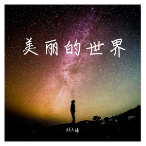 美丽世界(ReggaeVersion)