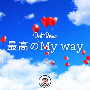 最高のMy way