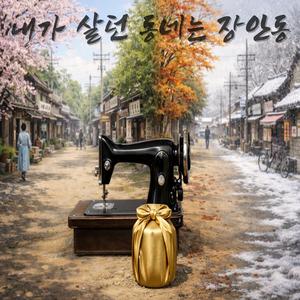 내가 살던 동네는 장안동