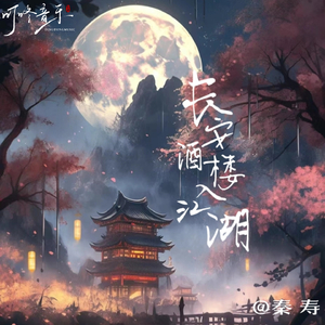 长安酒楼入江湖