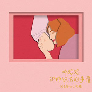 听妈妈讲那过去的事情