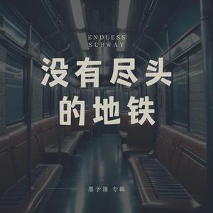 没有尽头的地铁