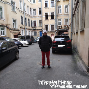 Управление гневом