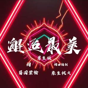 邂逅最美.男生版