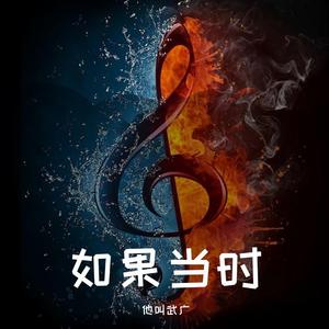 如果当时