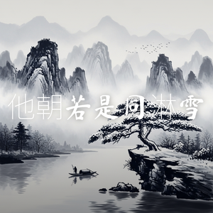 他朝若是同淋雪