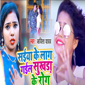 Saiya Ke Laag Gail Sukhada Ke Rog