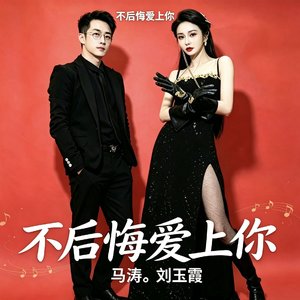 《不后悔爱上你》马涛。刘玉霞