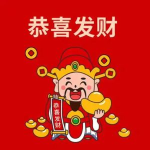 发财发财