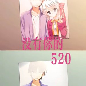没有你的520
