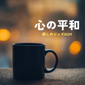 カフェチルアウトジャズ