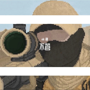 不管