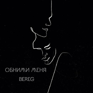 Обними меня