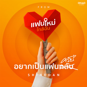 อยากเป็นแฟนครับ