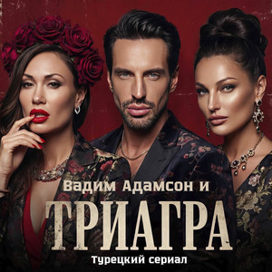 Турецкий сериал
