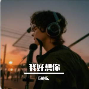 我好想你