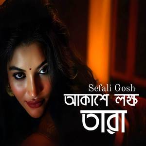 আকাশে লক্ষ তারা