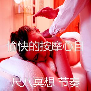 有趣按摩情怀