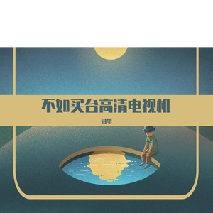 不如买台高清电视机【Prod by：FireX】