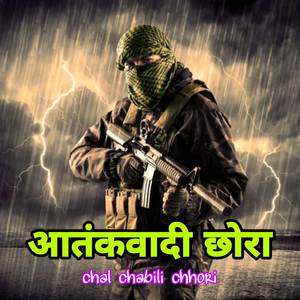आतंकवादी छोरा