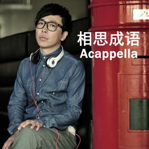 相思成语（Acappella版) 伴奏