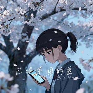 已读不回的爱