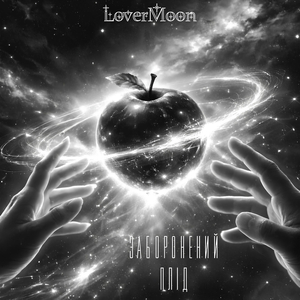 Заборонений плід