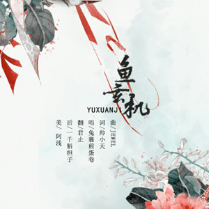 鱼玄机（Cover 兔裹煎蛋卷）