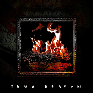 Тьма бездны