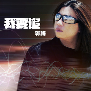 我要追 （新编版）