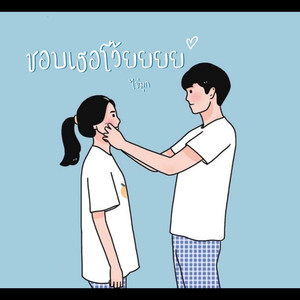 ชอบเธอโว้ย