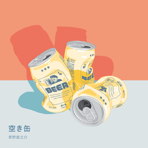 空き缶