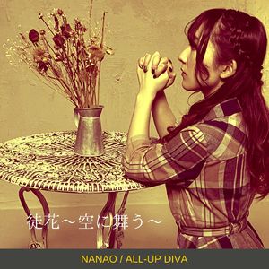 徒花～空に舞う～