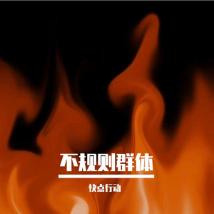 不规则群体