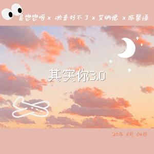其实你3.0･ᴗ･