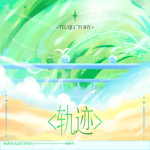 轨迹