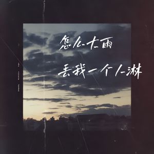 怎么大雨丢我一个人淋