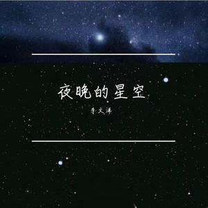 夜晚的星空