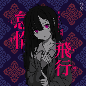 나태 비행 (Vocal. 설아)