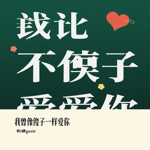 我曾像傻子一样爱你（伤感gazir Remix）