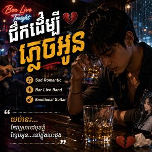 ផឹកដើម្បីភ្លេចអូន