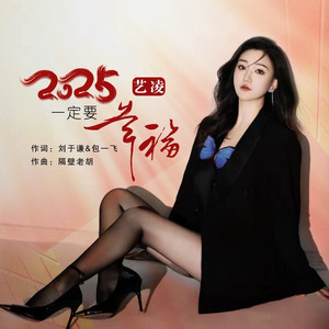 2025一定要幸福 (DJ阿能版)