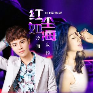 红尘如海 (DJ版)