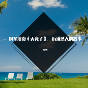 钢琴演奏《天亮了》，诉说感人的故事