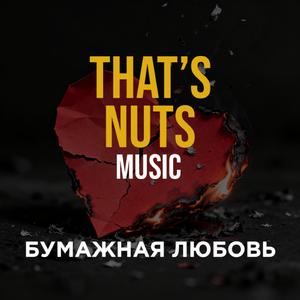 Бумажная любовь